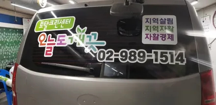 스타렉스 차량광고랩핑 #강북지역자활센터 #랩핑제거 / 일산,김포,파주