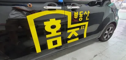레이 차량광고랩핑 #부동산 #홈즈 / 일산,김포,파주
