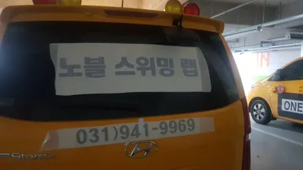 어린이 수영장 광고랩핑 #노블스위밍 #어린이수영장 / 일산,김포,파주