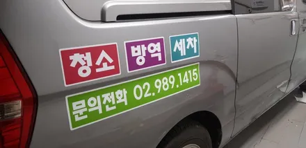 스타렉스 차량광고랩핑 #강북지역자활센터 #랩핑제거 / 일산,김포,파주