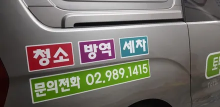 스타렉스 차량광고랩핑 #강북지역자활센터 #랩핑제거 / 일산,김포,파주