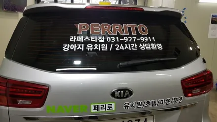 카니발 애견유치원 차량 광고랩핑 #애견유치원 #명진카스킨 / 일산,김포,파주