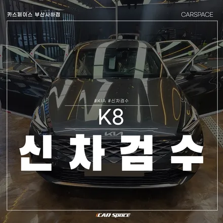 K8, 카스페이스 부산사하점에서 검수해 보았습니다! / 부산 사하구 신평동