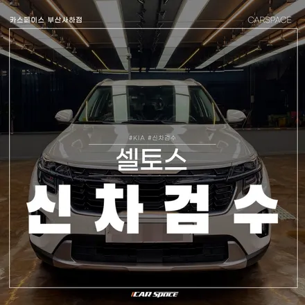 카스페이스 부산사하점 셀토스 입고, 인수거부..이유는? / 부산 사하구 신평동
