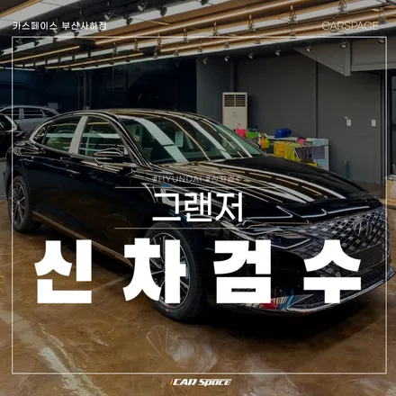 디테일 검수는 카스페이스 부산사하점에서! 그랜저 신차검수 시작! / 부산 사하구 신평동