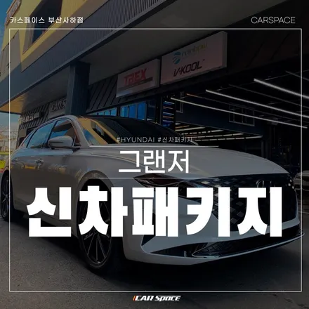 그랜저 썬팅, 카스페이스 부산사하점에서 v90으로 믿고 맡기세요! / 부산 사하구 신평동