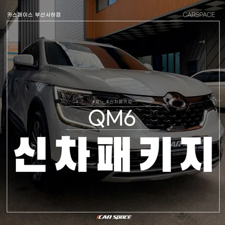 QM6, 카스페이스 부산 사하점에서 블랙박스와 신차 패키지 작업 / 부산 사하구 신평동