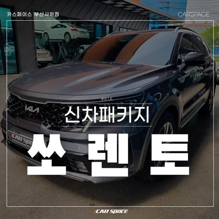감성까지 추가된 쏘렌토 신차패키지! 카스페이스 부산사하점 시공 / 부산 사하구 신평동