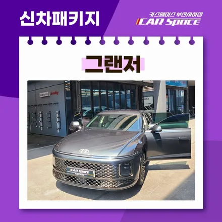 부산사하 그랜저 신차패키지,작업 고민그만! 카스페이스에서 해결! / 부산 사하구 신평동