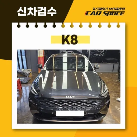 부산 신차검수에서 K8 하자 6개 발견되었지만 인수했습니다. / 부산 사하구 신평동