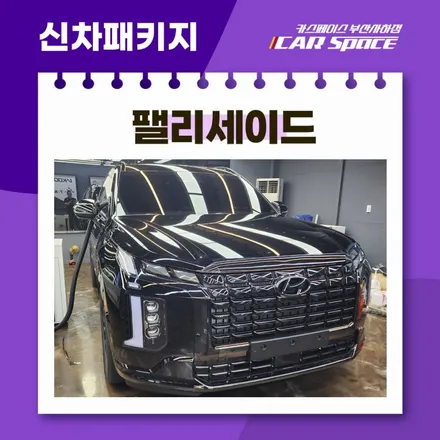 부산 신차패키지, 무더위에 팰리세이드 드레스업하고 기분도 업! / 부산 사하구 신평동