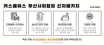 부산사하 그랜저 신차패키지,작업 고민그만! 카스페이스에서 해결! / 부산 사하구 신평동