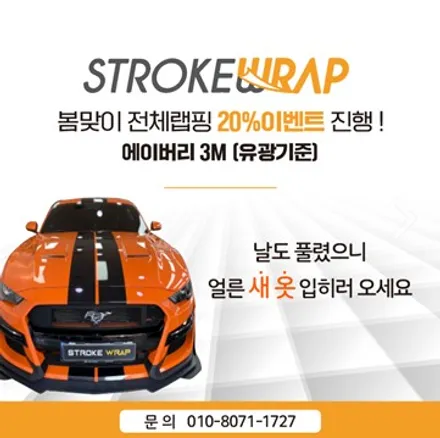 봄맞이 특별 이벤트 차량랩핑가격 선착순으로 이용해보세요! / 인천 남동구