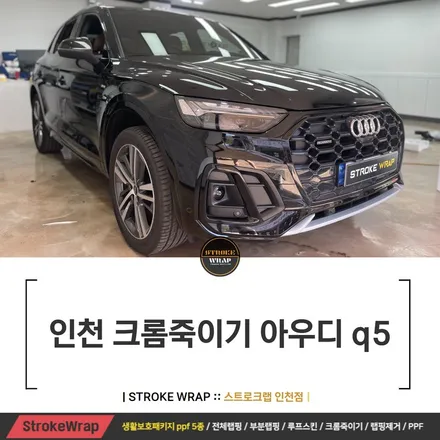 인천 크롬죽이기 아우디 q5 멋있는 외관을 위해서! / 인천 남동구
