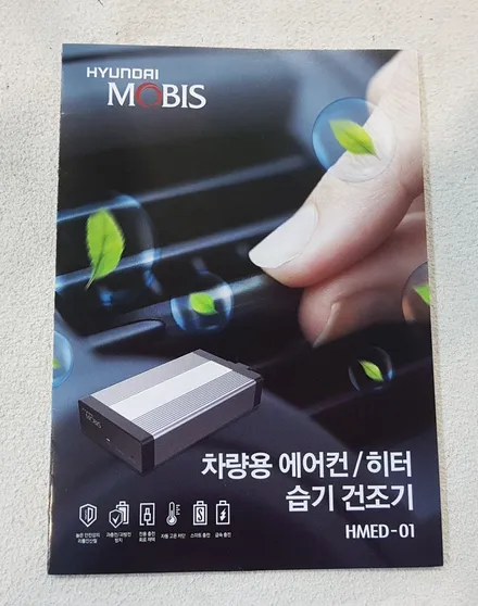 아슬란 현대모비스 애프터블로워HMED01 차량용 에어컨/히터 습기건조기 시공장착#애프터블로우# / 인천 계양