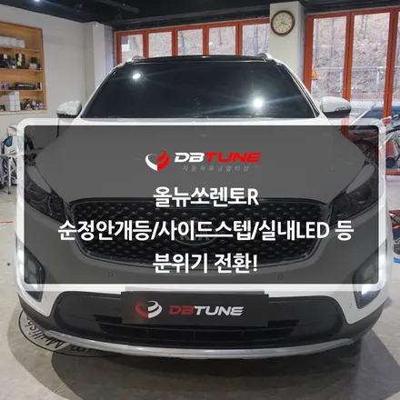 경기도 : 올뉴쏘렌토R 순정안개등,사이드스텝,실내LED 튜닝! / 안산시 상록구 이동