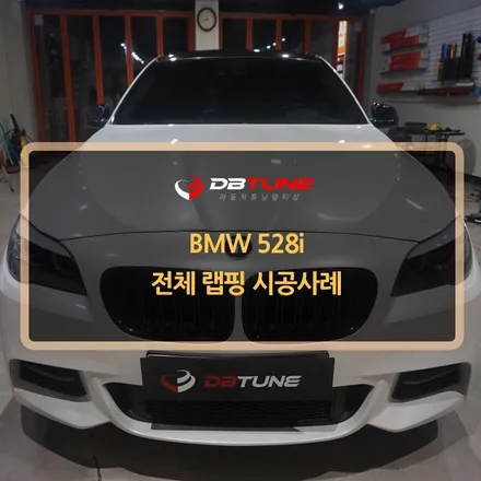 안산 시흥 랩핑튜닝 전문 디비튠에서 BMW 528i 전체 랩핑 시공작업 해드렸습니다! / 안산시 상록구 이동