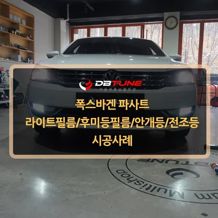 폭스바겐 파사트 튜닝 : 경기도 시흥 안산LED전문점 디비튠 시공작업 / 안산시 상록구 이동