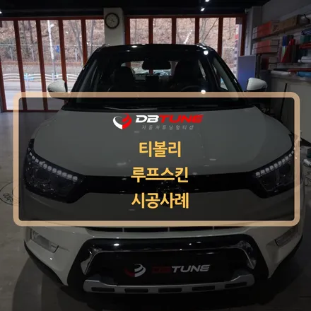 경기도 안산랩핑 자동차 튜닝 전문 디비튠에서 티볼리 랩핑튜닝 사례 소개합니다! / 안산시 상록구 이동