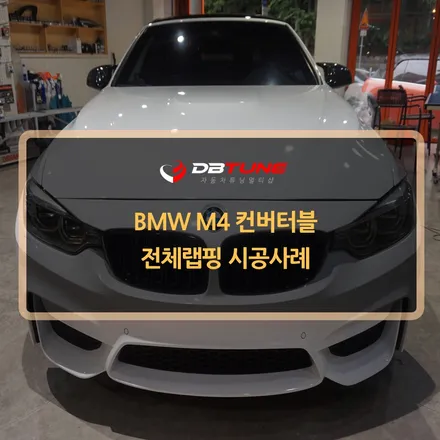 BMW M4 전체랩핑 시공진행! 안산 LED 전문점 디비튠에서! / 안산시 상록구 이동