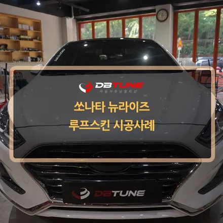 경기도 안산랩핑 안양LED튜닝전문점 디비튠에서 루프스킨 시공해드렸어요! / 안산시 상록구 이동