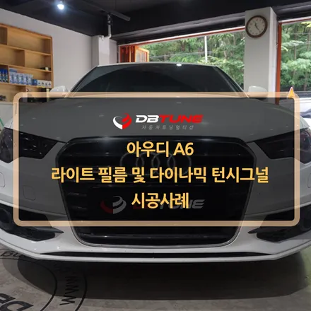 아우디A6 라이트 필름 및 다이나믹 턴시그널 시공사례 : 안산LED튜닝 전문점 디비튠에서 진행! / 안산시 상록구 이동
