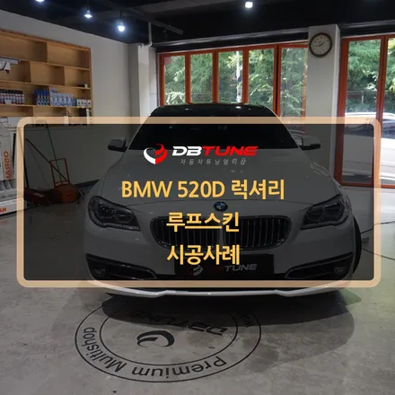 경기도 안산랩핑 안산LED튜닝 전문 디비튠에서 BMW 520d 루프스킨 시공 진행해드렸습니다! / 안산시 상록구 이동