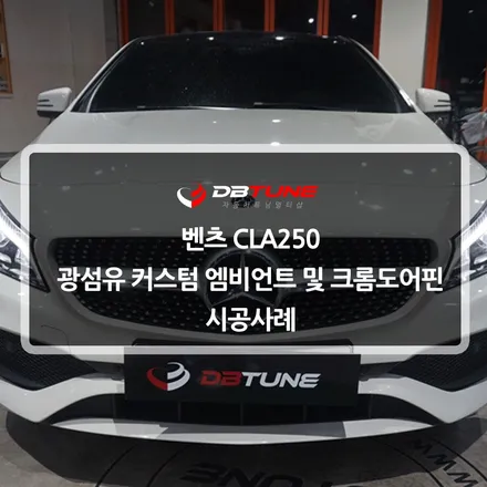 안산자동차튜닝 : 벤츠 CLA250 광섬유 커스텀 엠비언트 및 크롬도어핀 시공을 도와드렸어요~! / 안산시 상록구 이동