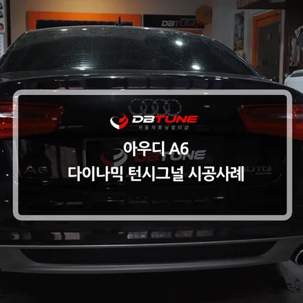 안산LED튜닝전문점 디비튠의 아우디 A6 : 다이나믹 턴시그널 시공사례! / 안산시 상록구 이동