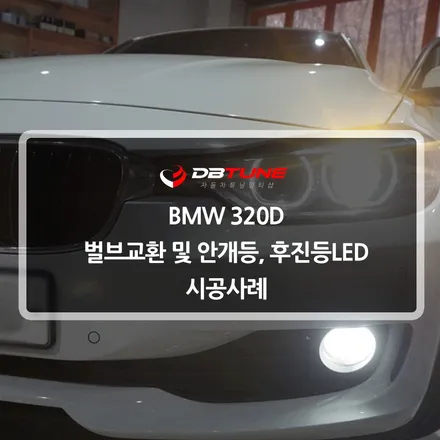 BMW 320D 벌브교환 및 LED튜닝 : 경기도 화성 안산LED튜닝 전문점 디비튠의 시공사례 / 안산시 상록구 이동