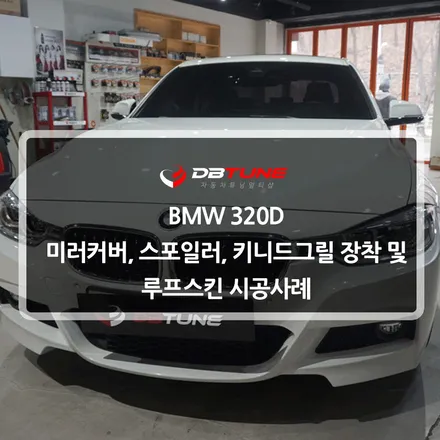 경기도 수원 안산랩핑 전문점 디비튠 : BMW 320D차량 미러커버, 스포일러 및 루프스킨 시공해드렸어요! / 안산시 상록구 이동