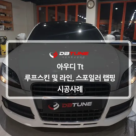 경기도 평택랩핑 전문점 : 디비튠에서 아우디tt 차량 랩핑 및 튜닝 시공사례 / 안산시 상록구 이동