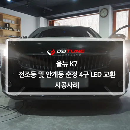 올뉴K7 차량튜닝~ 평택 LED튜닝 자동차 전문점 디비튠에서 LED교환 시공해드렸습니다 / 안산시 상록구 이동