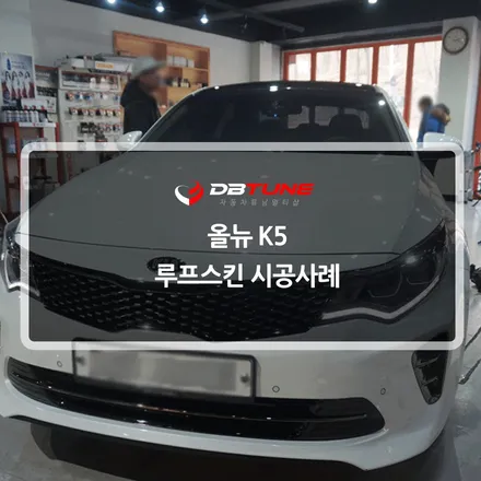 경기도 디비튠 k5 시공사례 : 안산 안양 루프스킨 / 안산시 상록구 이동