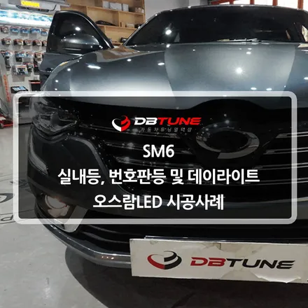 평택 안양 자동차 전문점 디비튠 : SM6 데이라이트 오스람LED 시공 / 안산시 상록구 이동