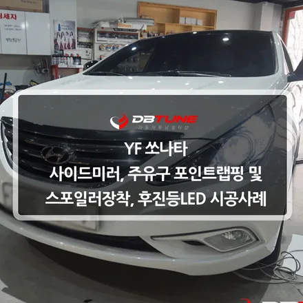 YF쏘나타 사이드미러 랩핑및 후진등LED시공! 시흥 안산LED튜닝 전문점 디비튠에서~ / 안산시 상록구 이동
