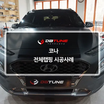 코나 전체랩핑 : 안산 안양랩핑전문점 디비튠에서 시공하였습니다 / 안산시 상록구 이동