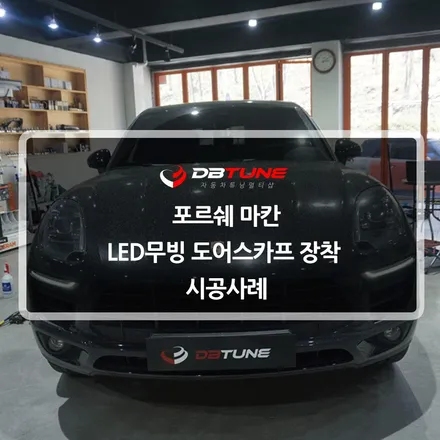 안양 안산튜닝 전문점 디비튠에서 포르쉐 마칸 LED무빙 도어스카프 시공! / 안산시 상록구 이동