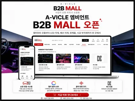 에이비클 B2B몰 오픈, 대한민국 프리미엄 엠비언트의 새로운 시작 / 과천, 안양, 군포