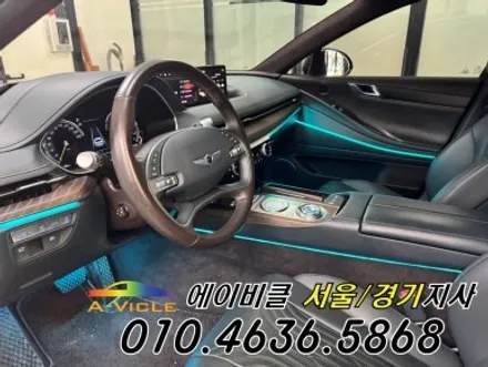 G80 순정보다 더 자연스러운 실내인테리어 에이비클 엠비언트 튜닝 광명 / 과천, 안양, 군포