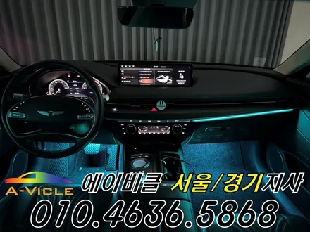 G80 엠비언트 제네시스 고급스러운 실내 연출 에이비클 서울 / 과천, 안양, 군포