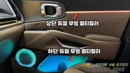 쏘렌토 엠비언트 튜닝 국내 최초 듀얼 무빙으로 완성 에이클 성남 / 과천, 안양, 군포