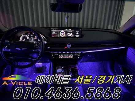 G80 엠비언트 제네시스 고급스러운 실내 연출 에이비클 서울 / 과천, 안양, 군포