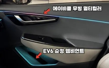EV6 엠비언트 튜닝 감성가지 완벽하게 에이비클 인천 / 과천, 안양, 군포