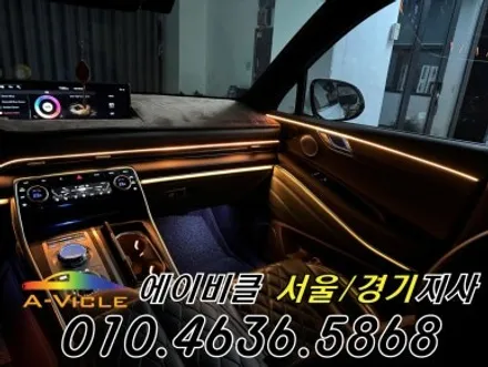 GV80 순정 연동 프리미엄 엠비언트 라인 연출 에이비클 평택 / 과천, 안양, 군포