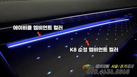 K8 순정연동 실내 엠비언트 튜닝 재방문 역시 에이비클 서울 / 과천, 안양, 군포