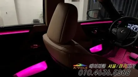 렉서스 ES300h 엠비언트 튜닝 순정 연동 몰딩 교체 대박 에이비클 수원 / 과천, 안양, 군포