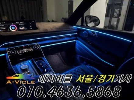 GV80 순정 연동 프리미엄 엠비언트 라인 연출 에이비클 평택 / 과천, 안양, 군포