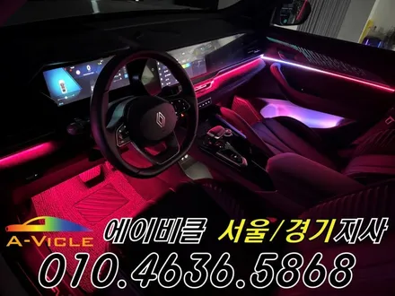 그랑 콜레오스 알핀 순정 연동 엠비언트 튜닝 실내 감성 업그레이드 에이비클 경기 / 과천, 안양, 군포