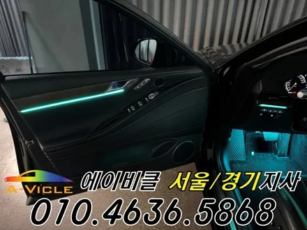 G80 엠비언트 제네시스 고급스러운 실내 연출 에이비클 서울 / 과천, 안양, 군포